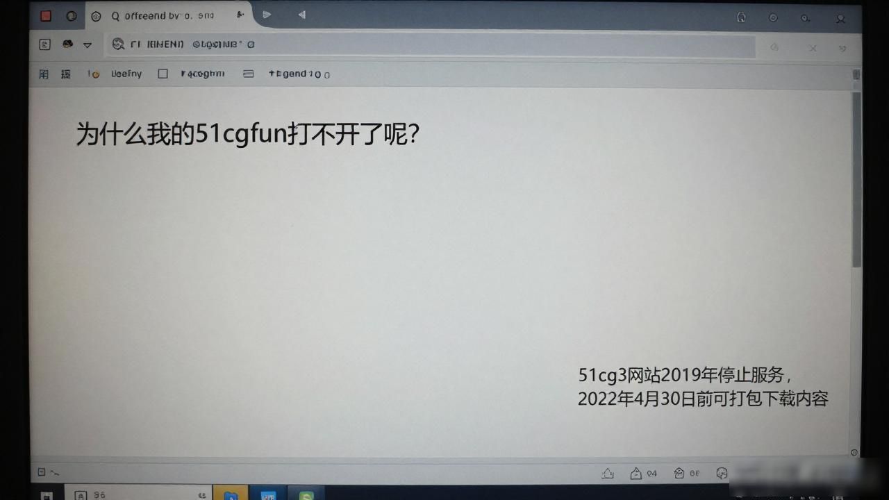 为什么我的51cgfun打不开了呢？